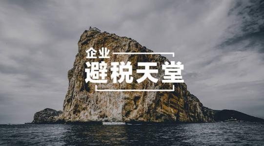 開曼公司的優(yōu)勢