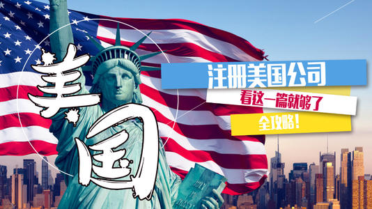 在美國成立公司